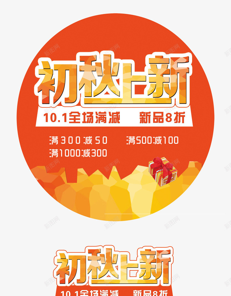 秋季上新促销png免抠素材_新图网 https://ixintu.com 促销 免抠大图 秋季上新 高清免抠