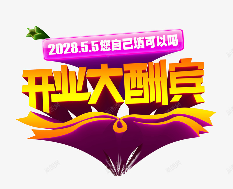 开业大酬宾psd免抠素材_新图网 https://ixintu.com 大酬宾 开业 开业促销海报 开业庆典 开业盛惠