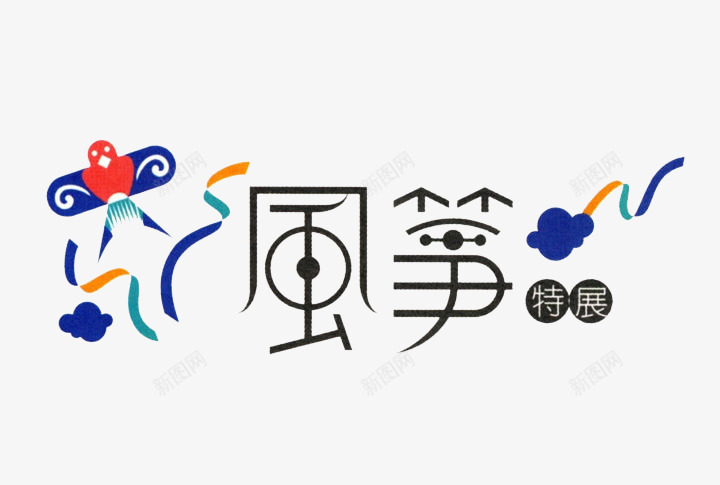 飞翔的风筝png免抠素材_新图网 https://ixintu.com 艺术字 艺术字素材 风筝元素 风筝素材