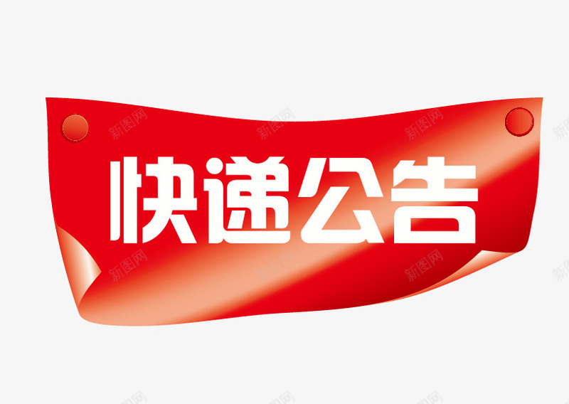 红色横幅快递公告布告栏png免抠素材_新图网 https://ixintu.com 公告 布告栏 快递 红色横幅 通知