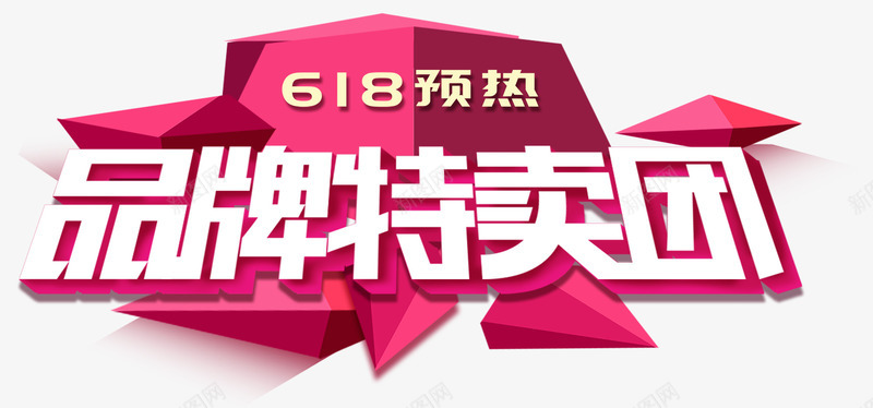 618品牌热卖团主题艺术字png免抠素材_新图网 https://ixintu.com 618品牌热卖团 618年终大促 618活动 主题艺术字