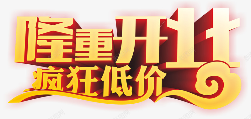盛大开业促销低价开业打折png免抠素材_新图网 https://ixintu.com 低价 促销 开业 开业促销 开业打折 盛大开业