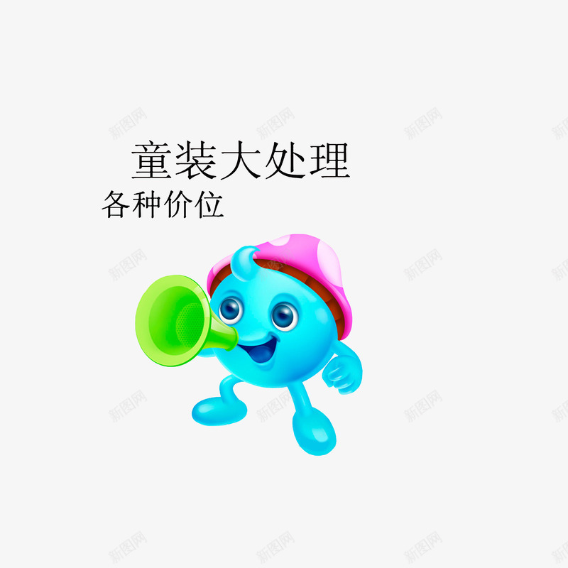 童装大处理各种价位png免抠素材_新图网 https://ixintu.com 好消息喇叭 绿色喇叭