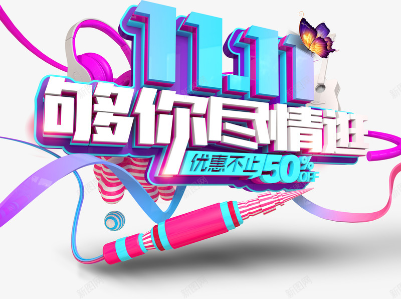 购物节双十一png免抠素材_新图网 https://ixintu.com 促销 双十一海报 年终大促 满减 狂欢 购物节 降价