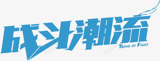 战斗潮流字体png免抠素材_新图网 https://ixintu.com 字体 战斗 潮流 设计