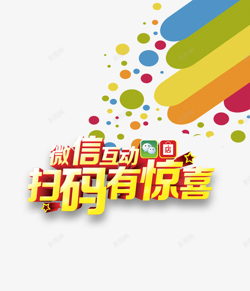 微信扫码有惊喜png免抠素材_新图网 https://ixintu.com 二维码 微信 扫一扫 扫码有惊喜