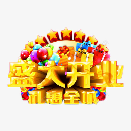 盛大开业礼惠全城艺术字png免抠素材_新图网 https://ixintu.com 促销 开业大促 抢购 礼惠全城 艺术字 金色
