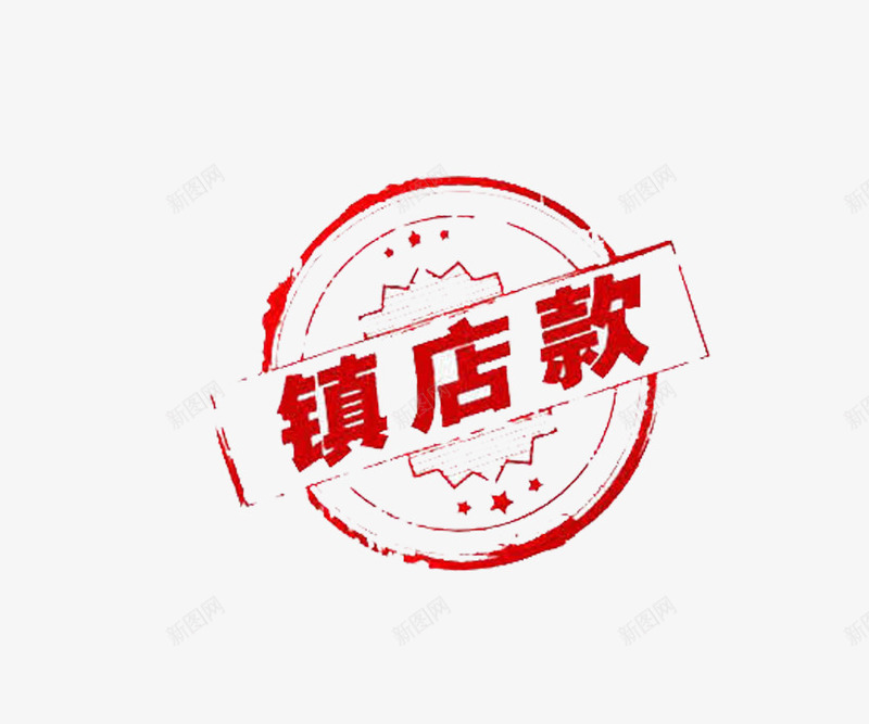 水墨字镇店款png免抠素材_新图网 https://ixintu.com 99大促 双十一 双十二 国庆 天猫标签 标签 水墨 水墨字 水墨画 淘宝标签 红色