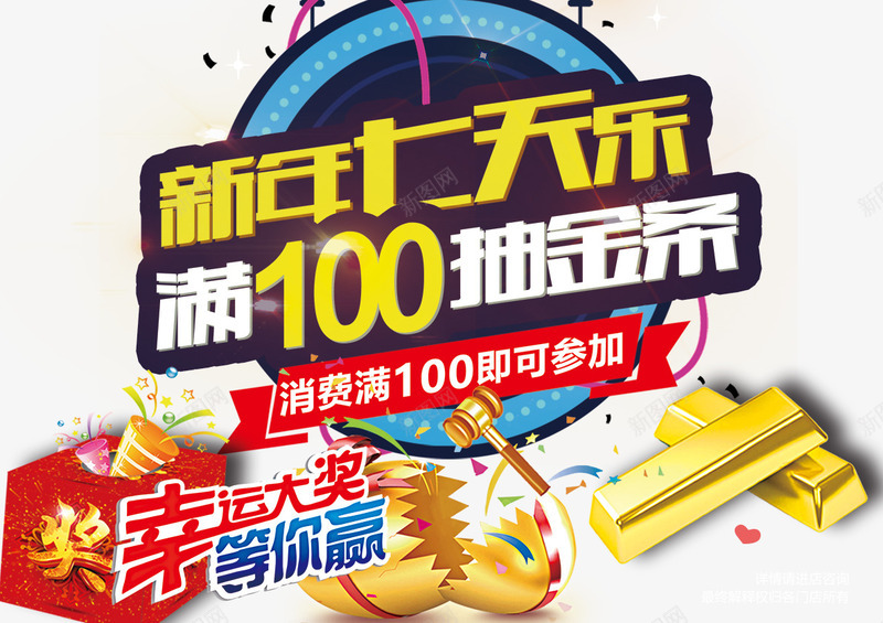 新年7天乐png免抠素材_新图网 https://ixintu.com 促销 大促销 抽金条 新年 满100
