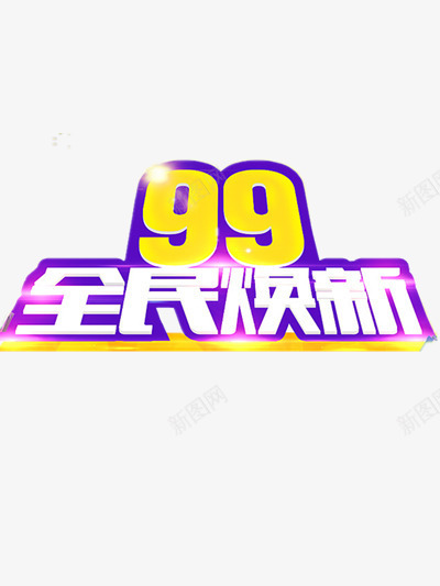 99全民焕新png免抠素材_新图网 https://ixintu.com 促销 打折 淘宝 淘宝99大促