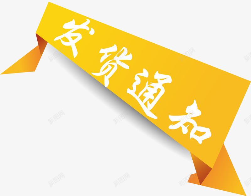 橙色折纸发货通知矢量图ai免抠素材_新图网 https://ixintu.com 发货 发货公告 发货通知 告知 开始发货通知 折纸 橙色 矢量图 过年发货通知 通知矢量图