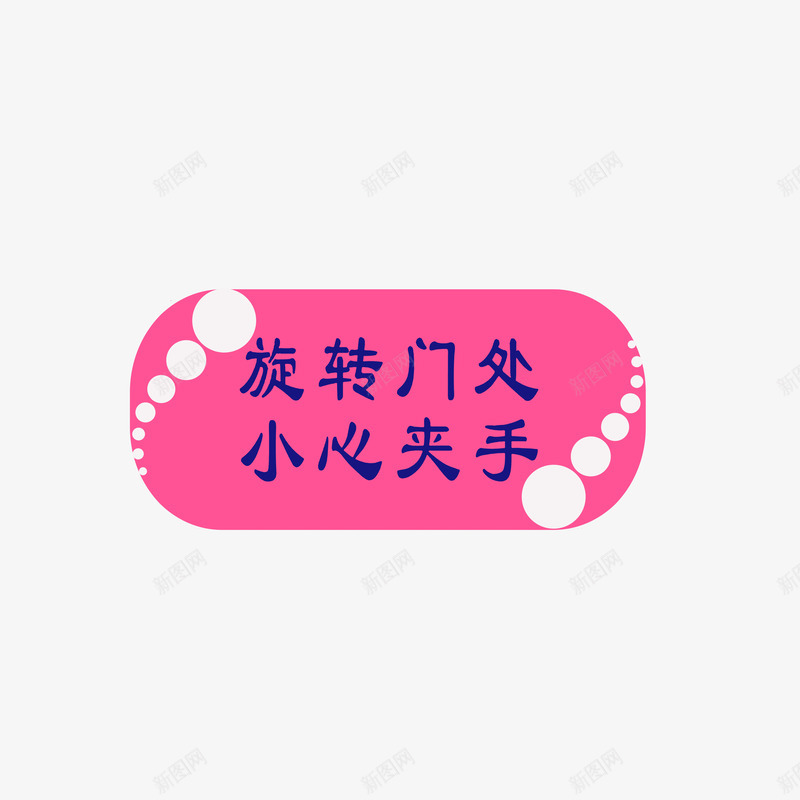 旋转门处小心夹手png免抠素材_新图网 https://ixintu.com 安全提醒标语 当心夹手 旋转门处小心夹手