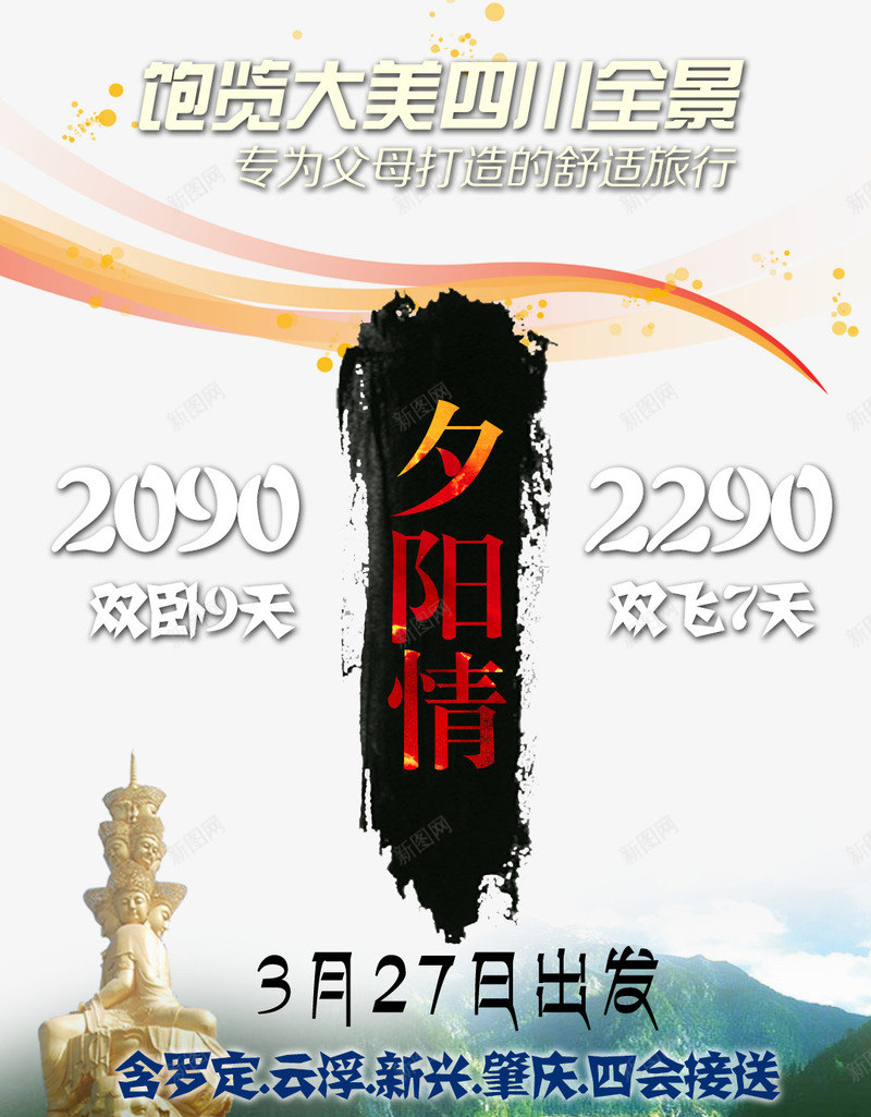 四川九寨旅游png免抠素材_新图网 https://ixintu.com 九寨 四川 四川九寨旅游免费下载 夕阳 微信 旅游 旅行 海报 老人