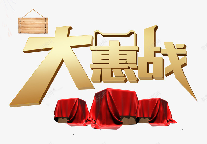 大惠战字体png免抠素材_新图网 https://ixintu.com 优惠 促销活动 木板 艺术字