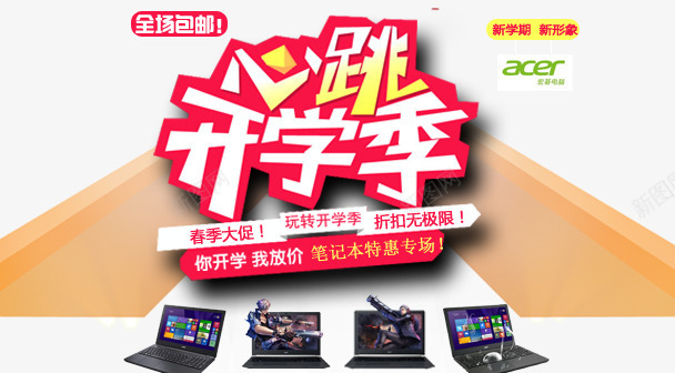 开学季png免抠素材_新图网 https://ixintu.com 3月 全场包邮 大促销 宏碁 开学季 心跳 笔记本