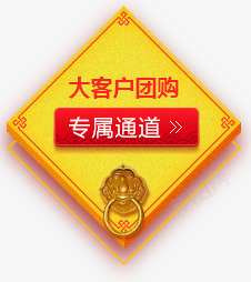 大客户团购促销标签png免抠素材_新图网 https://ixintu.com 促销 团购 客户 标签