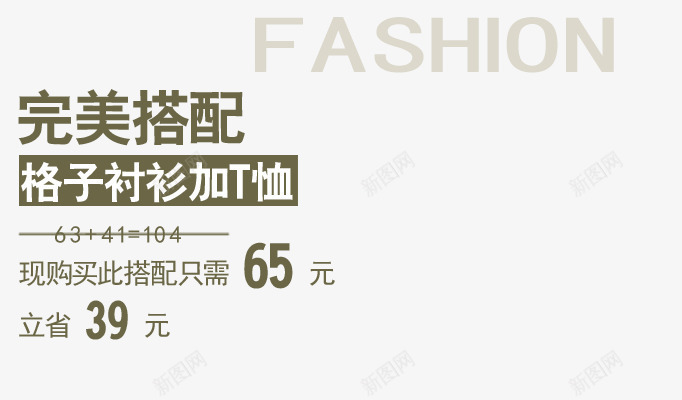 格子衬衫png免抠素材_新图网 https://ixintu.com 套餐 完美搭配 服装艺术字 潮流
