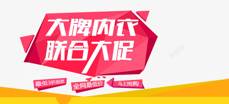 大牌联合大促psd免抠素材_新图网 https://ixintu.com PNG素材 免费素材 内衣 大牌 文字排版 海报素材