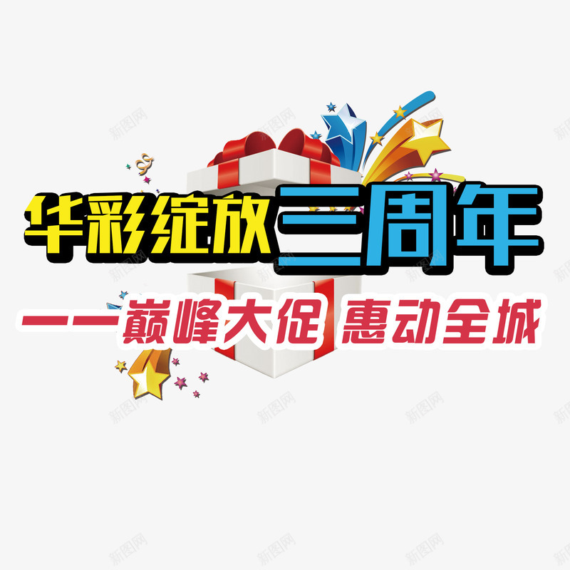 华彩绽放三周年png免抠素材_新图网 https://ixintu.com 华彩绽放三周年 巅峰大促 惠动全城 礼物