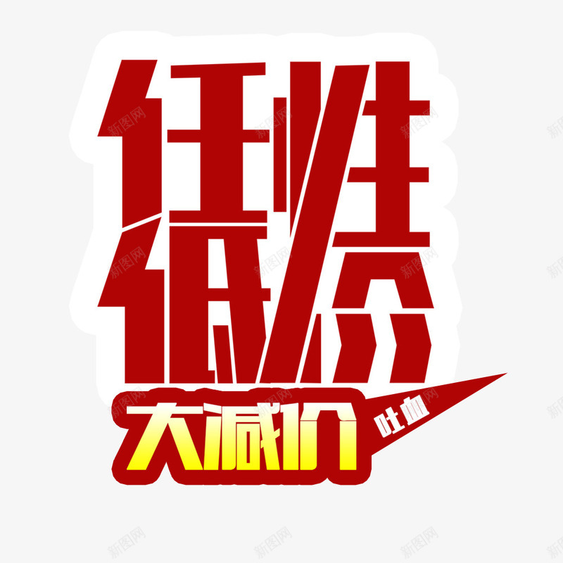 任性低价大减价png免抠素材_新图网 https://ixintu.com 任性低价 低价促销 促销 大减价