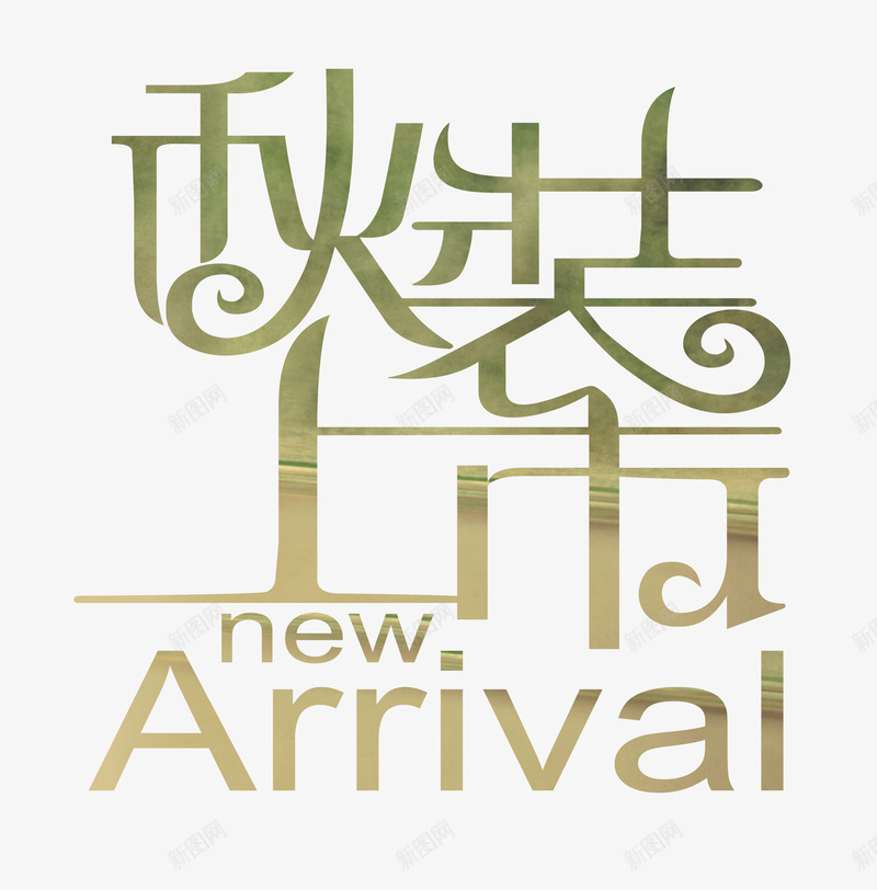 秋装上市艺术字png免抠素材_新图网 https://ixintu.com 新品特价 时尚创意艺术字 秋季新品 秋季特惠 秋装上市 金秋大促
