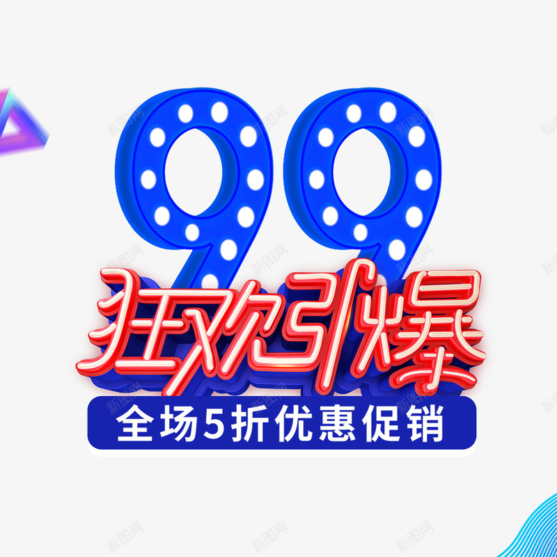 99优惠活动案psd免抠素材_新图网 https://ixintu.com 99大促 优惠 促销 全场 手绘 活动 纹路 线条 节日 装饰 质感