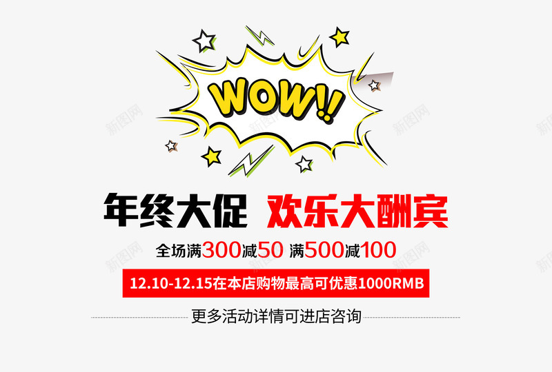 年终大促艺术字文案psd免抠素材_新图网 https://ixintu.com wow 促销文案 星星 红色文字 艺术字 黑色字体