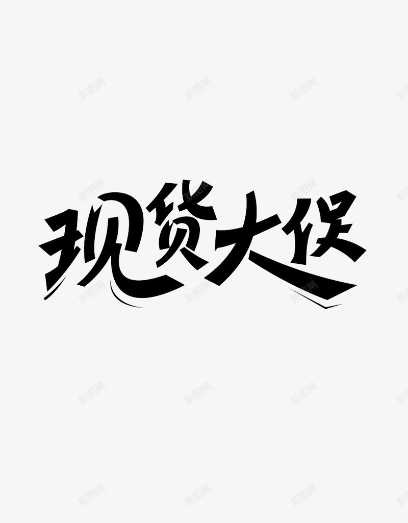 现货大促png免抠素材_新图网 https://ixintu.com 促销 文字 淘宝