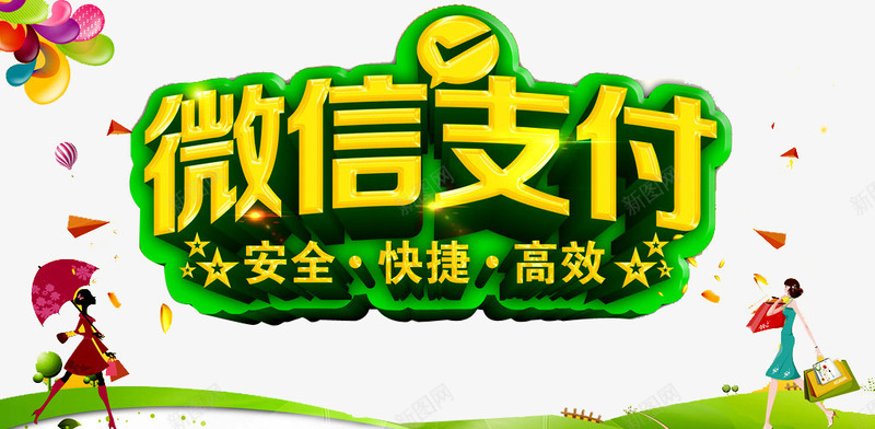微信支付海报png免抠素材_新图网 https://ixintu.com 卡通人物 安全 微信付款 微信支付 快捷 支付平台 花纹 购物 购物女郎 高效