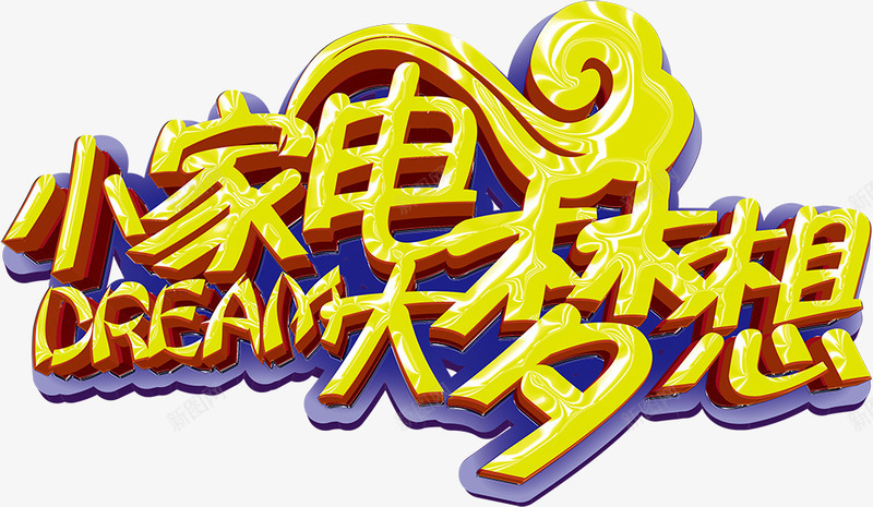 小家电大梦想png免抠素材_新图网 https://ixintu.com 促销 大梦想 小家电 艺术字 黄色