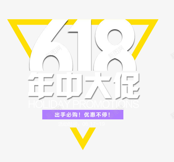 618年中大促png免抠素材_新图网 https://ixintu.com 618年中大促