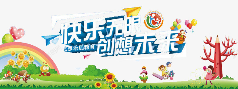 快乐无限创想未来png免抠素材_新图网 https://ixintu.com 努力 梦想 青春 飞翔