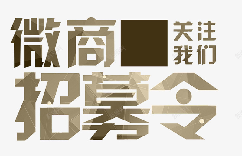 微商招募令艺术字png免抠素材_新图网 https://ixintu.com 免费下载 微信推广 微商招募令 艺术字