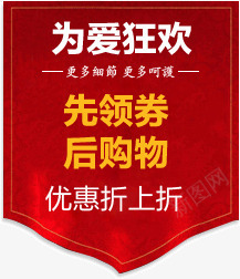 先领券后购物png免抠素材_新图网 https://ixintu.com 促销文案 橙色白色 红色旗帜背景