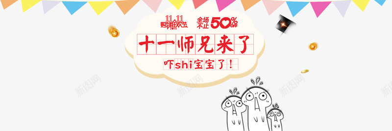 十一师兄来了psd免抠素材_新图网 https://ixintu.com 十一师兄来了 双十一 大促活动 海报素材