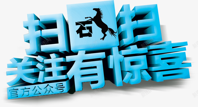 扫一扫关注有惊喜png免抠素材_新图网 https://ixintu.com 关注 微信 扫一扫 扫一扫关注有惊喜 马