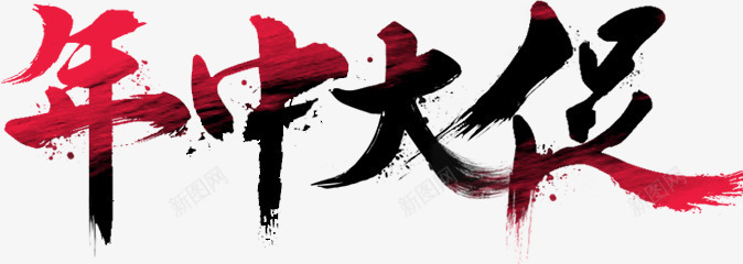 中国风毛笔字年中大促png免抠素材_新图网 https://ixintu.com 中大 国风 毛笔字