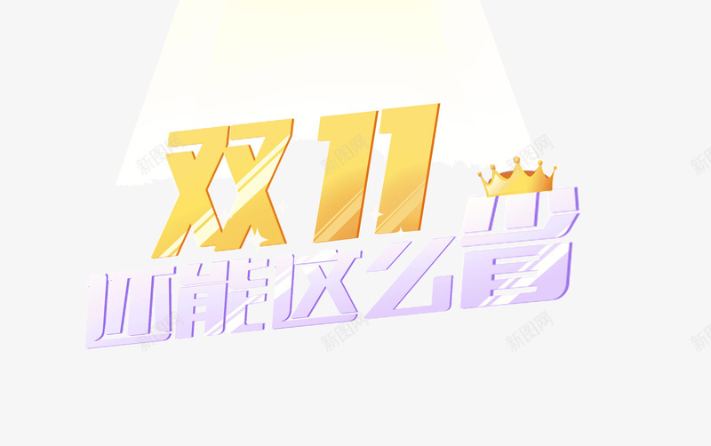 傻双11艺术字png免抠素材_新图网 https://ixintu.com 创意 双11 皇冠 艺术字 还能这么省