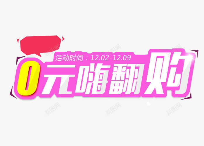 0元嗨翻购png免抠素材_新图网 https://ixintu.com 0元嗨翻购 0元购 商家大促专区 嗨翻全场 粉色 艺术字