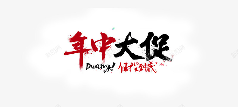 节日促销psd免抠素材_新图网 https://ixintu.com 年中大促销 节日促销 降价