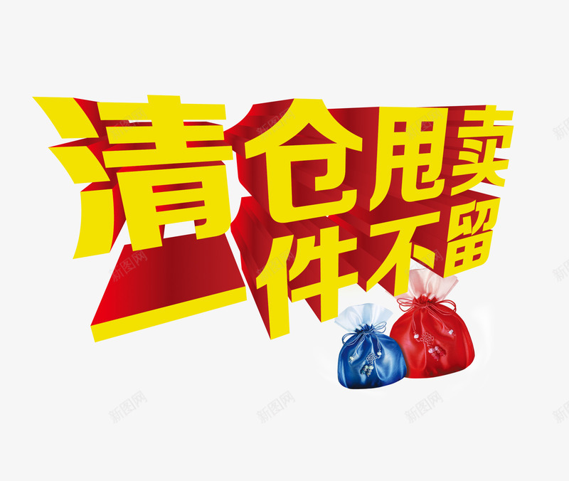 清仓专区png免抠素材_新图网 https://ixintu.com 促销 大特卖 清仓 清仓专区 火爆热卖 热销产品 爆款 甩卖