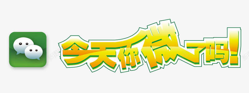 今天你微信了吗图标png_新图网 https://ixintu.com 今天 图标 微信 艺术字