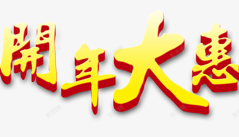 2017年黄色开年大惠png免抠素材_新图网 https://ixintu.com 2017年 促销 开年大促 开年大惠 节日 节日素材 黄色