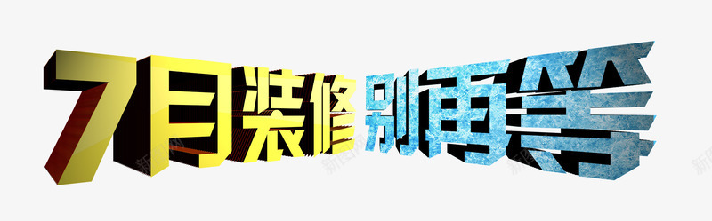 装修大标题png免抠素材_新图网 https://ixintu.com 不等待 优惠 促销 装修旺季