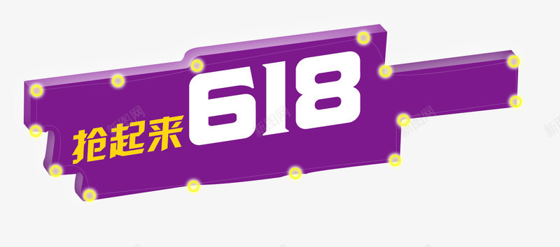 疯抢618psd免抠素材_新图网 https://ixintu.com 618 促销 年中大促 疯抢