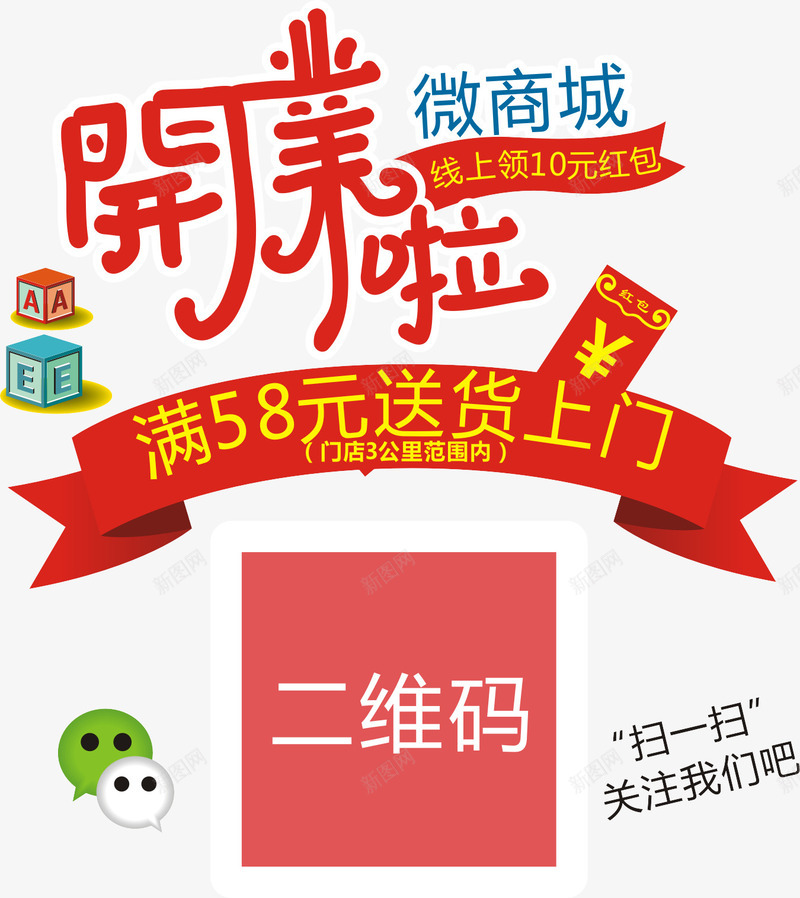 微信商城开业推广png免抠素材_新图网 https://ixintu.com 开业推广 微信商城 微信推广 矢量素材