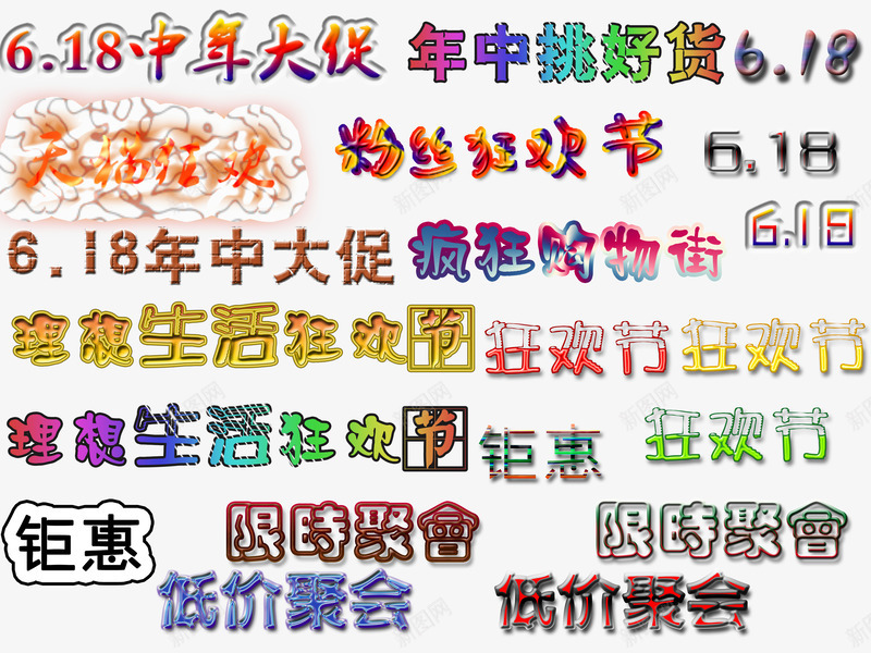 优惠618艺术字体png免抠素材_新图网 https://ixintu.com 618字体 年中大促字体 年中活动 艺术字 钜惠