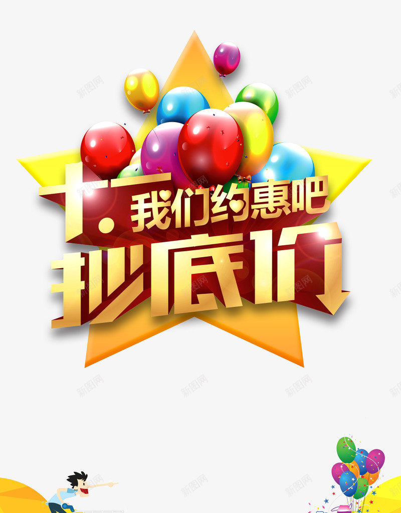 101国庆低价艺术字png免抠素材_新图网 https://ixintu.com 101 国庆 彩球 星星 艺术字
