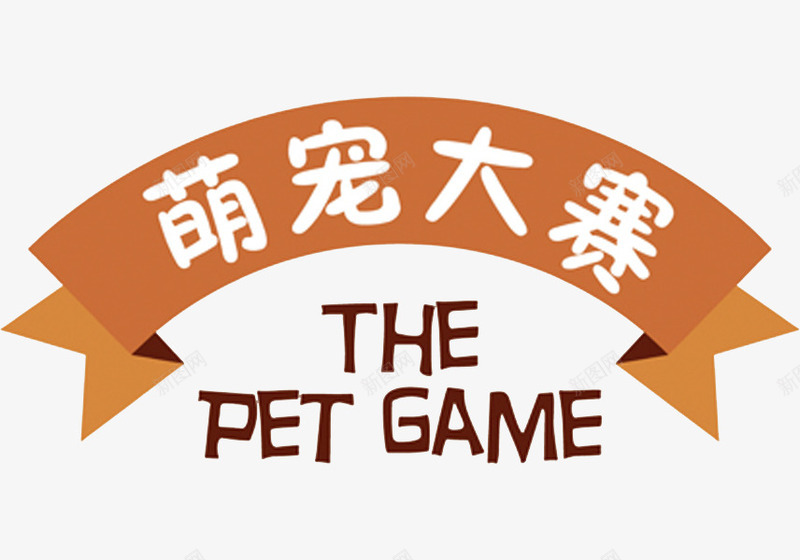 萌宠大赛png免抠素材_新图网 https://ixintu.com 促销 卡通 带我回家 手绘 艺术字 萌宠大赛