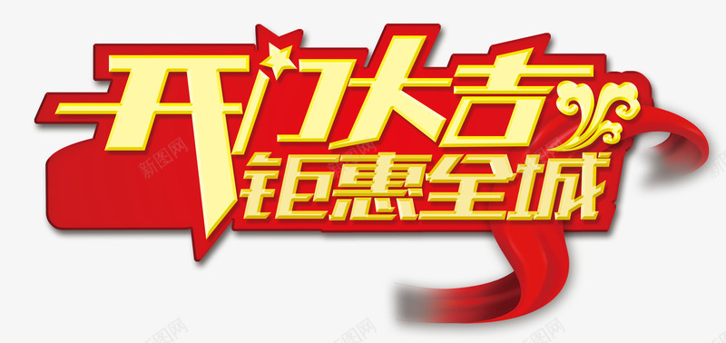艺术字png免抠素材_新图网 https://ixintu.com 开门大吉 新品促销 艺术字 钜惠全城